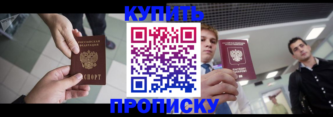 купить прописку в Иваново